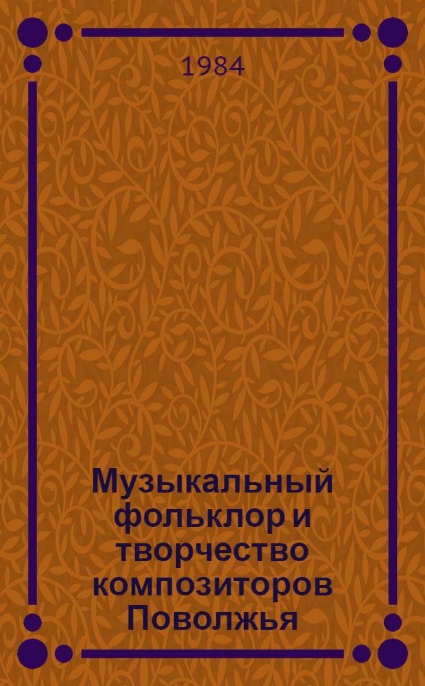 Музыкальный фольклор и творчество композиторов Поволжья : Сб. ст