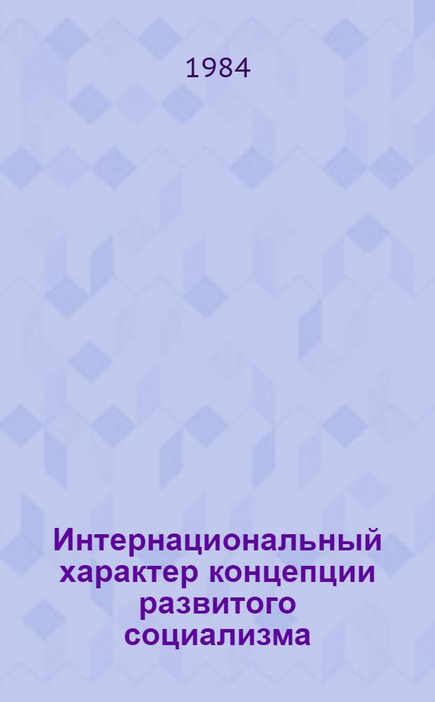 Интернациональный характер концепции развитого социализма : Автореф. дис. на соиск. учен. степ. к. филос. н