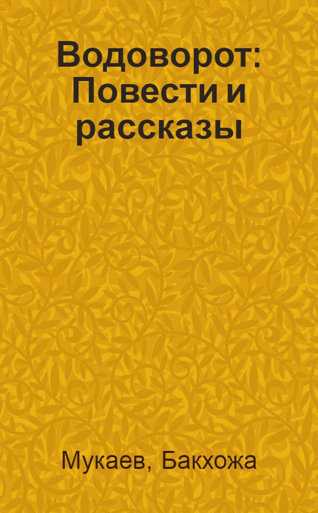 Водоворот : Повести и рассказы : Пер. с каз
