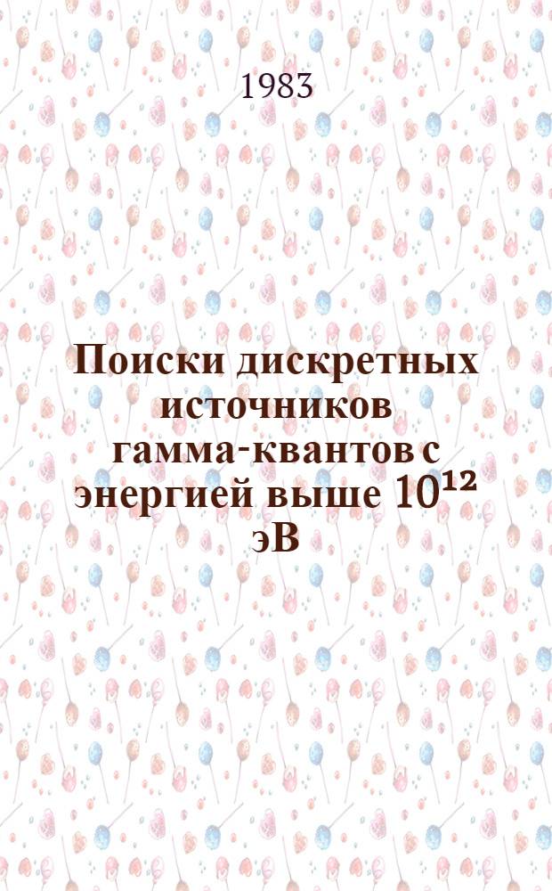 Поиски дискретных источников гамма-квантов с энергией выше 10¹² эВ : Автореф. дис. на соиск. учен. степ. канд. физ.-мат. наук : (01.03.02)
