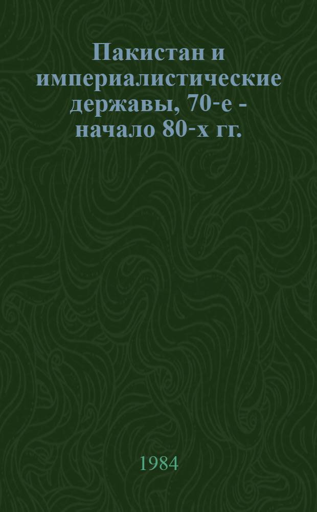 Пакистан и империалистические державы, 70-е - начало 80-х гг.