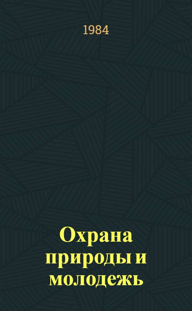 Охрана природы и молодежь