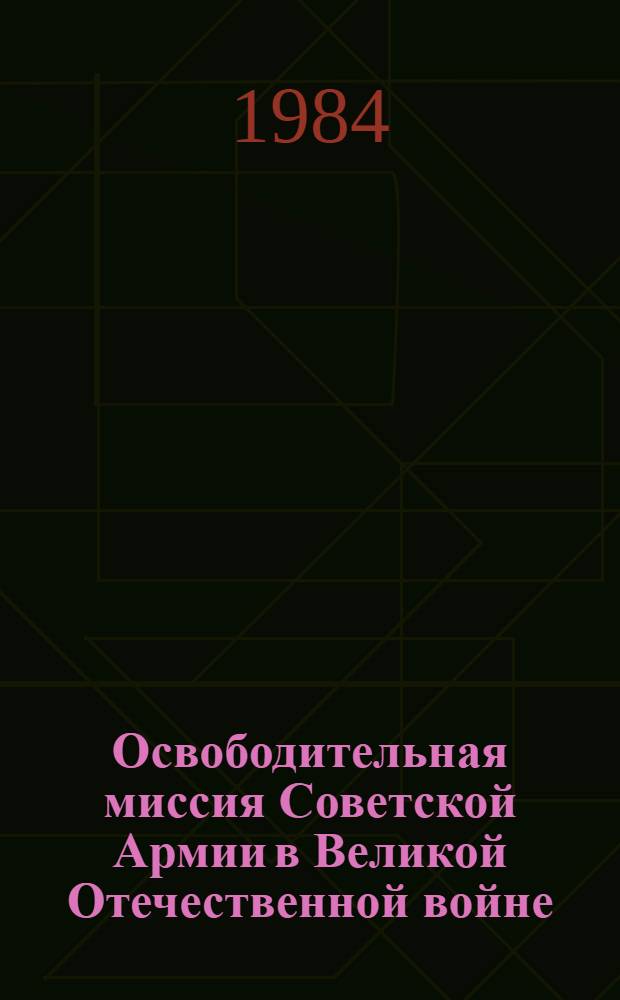 Освободительная миссия Советской Армии в Великой Отечественной войне