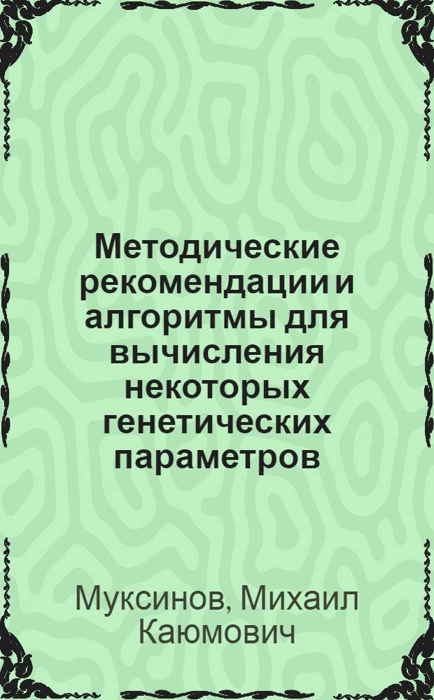 Методические рекомендации и алгоритмы для вычисления некоторых генетических параметров