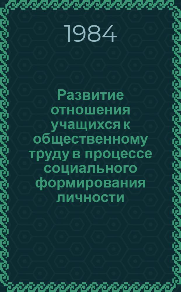 Развитие отношения учащихся к общественному труду в процессе социального формирования личности : Автореф. дис. на соиск. учен. степ. канд. пед. наук : (13.00.01; 09.00.09)