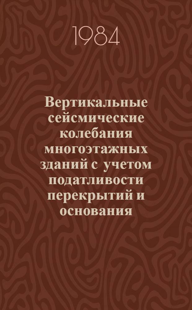Вертикальные сейсмические колебания многоэтажных зданий с учетом податливости перекрытий и основания : Автореф. дис. на соиск. учен. степ. канд. техн. наук : (01.02.04)