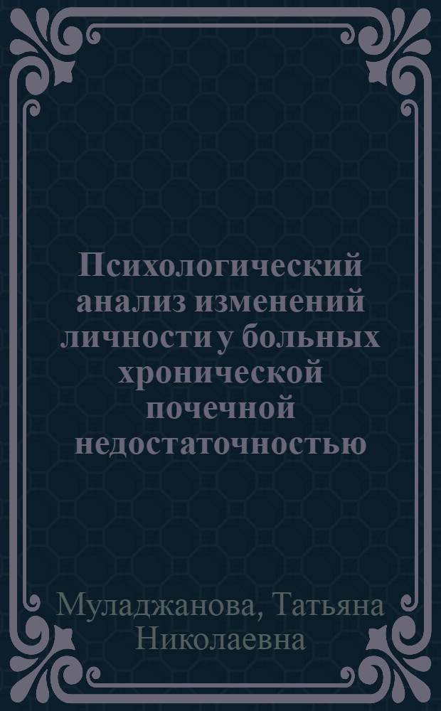 Психологический анализ изменений личности у больных хронической почечной недостаточностью, находящихся на лечении гемодиализом : Автореф. дис. на соиск. учен. степ. канд. психол. наук : (19.00.04)