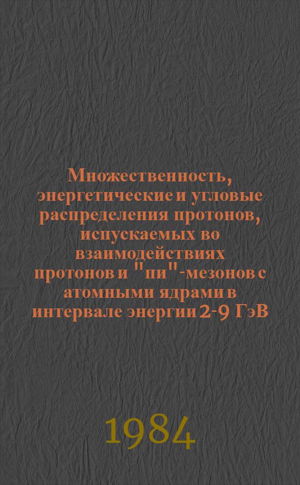 Множественность, энергетические и угловые распределения протонов, испускаемых во взаимодействиях протонов и "пи"-мезонов с атомными ядрами в интервале энергии 2-9 ГэВ