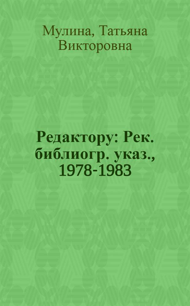 Редактору : Рек. библиогр. указ., 1978-1983