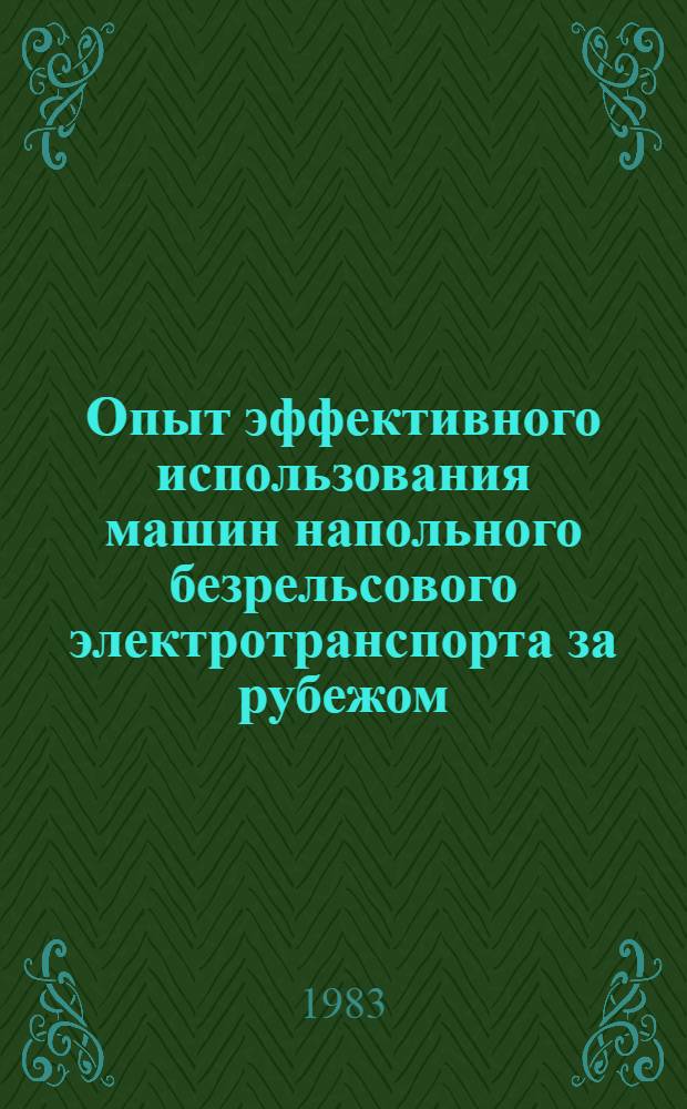 Опыт эффективного использования машин напольного безрельсового электротранспорта за рубежом