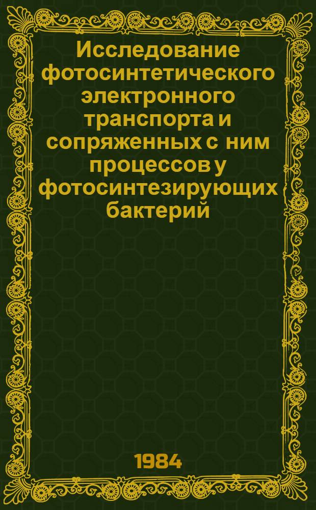 Исследование фотосинтетического электронного транспорта и сопряженных с ним процессов у фотосинтезирующих бактерий : Автореф. дис. на соиск. учен. степ. канд. биол. наук : (03.00.02)