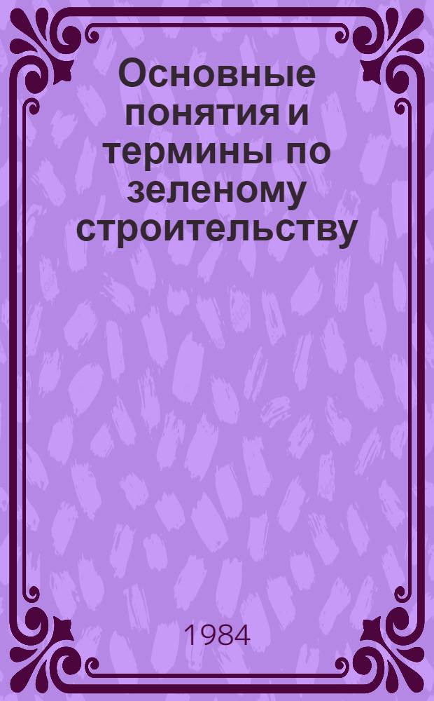 Основные понятия и термины по зеленому строительству : Учеб. пособие : (Для студентов спец. 1512)
