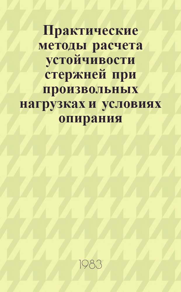 Практические методы расчета устойчивости стержней при произвольных нагрузках и условиях опирания
