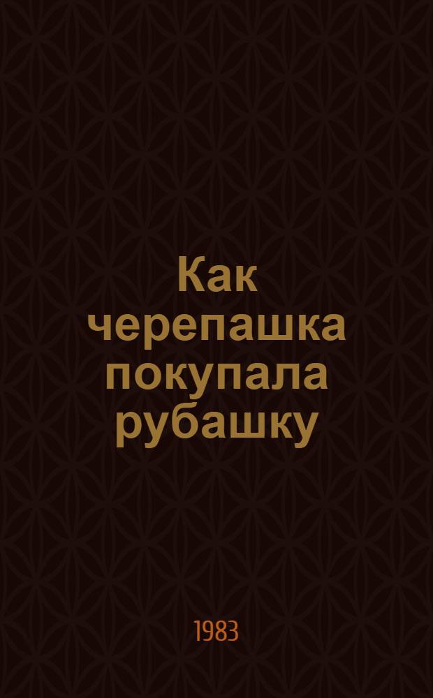 Как черепашка покупала рубашку : Стихи для детей дошк. возраста