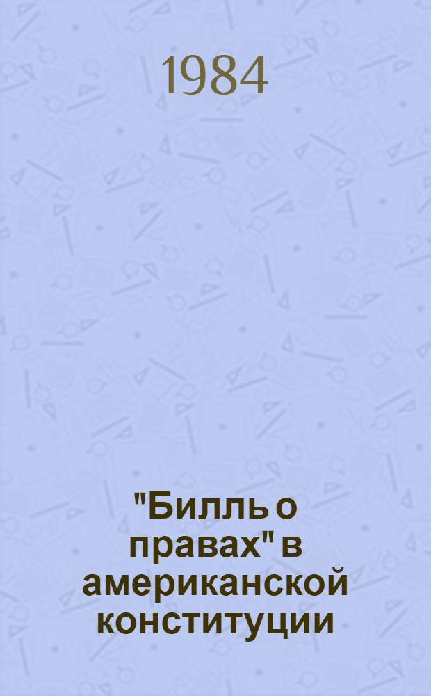 "Билль о правах" в американской конституции : (Ист.-правовое исслед.) : Автореф. дис. на соиск. учен. степ. канд. юрид. наук : (12.00.01)