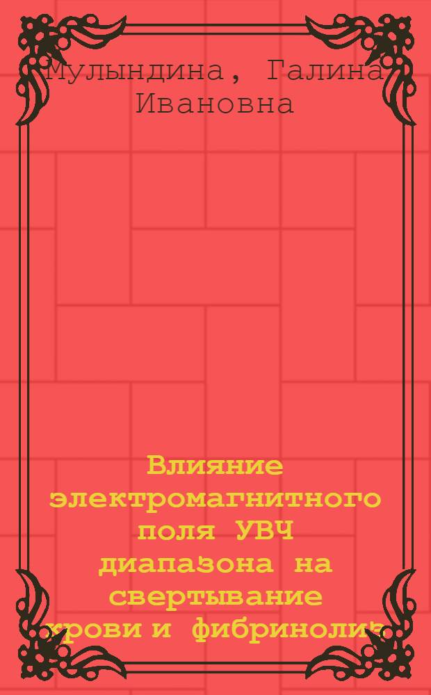 Влияние электромагнитного поля УВЧ диапазона на свертывание крови и фибринолиз : Автореф. дис. на соиск. учен. степ. канд. биол. наук : (03.00.13)