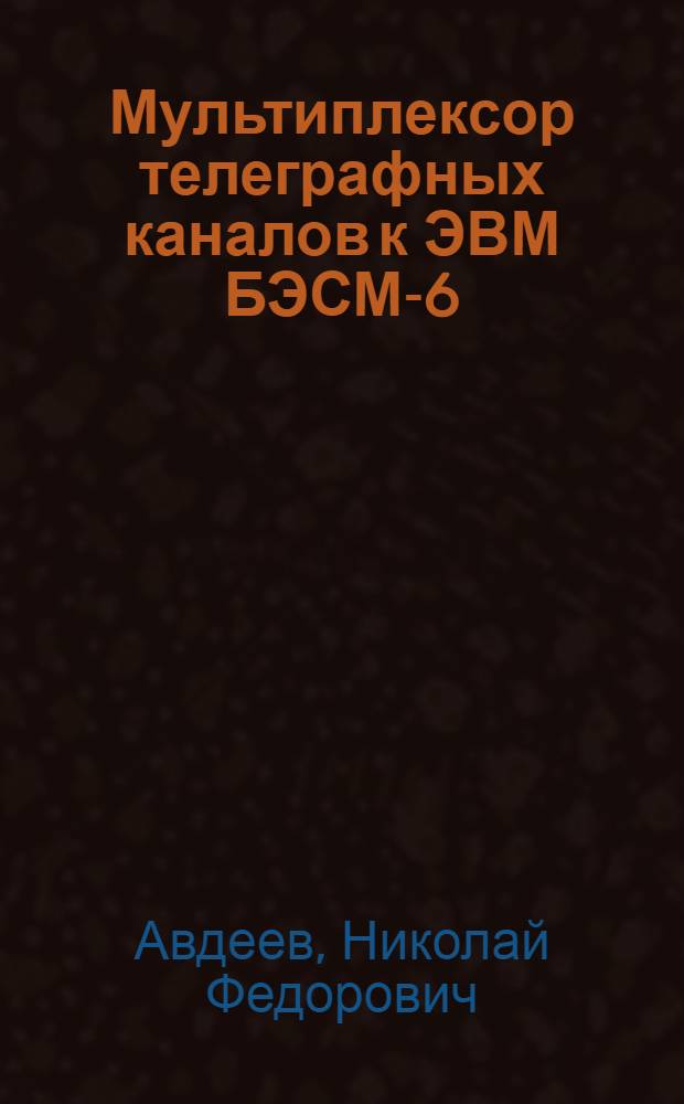 Мультиплексор телеграфных каналов к ЭВМ БЭСМ-6