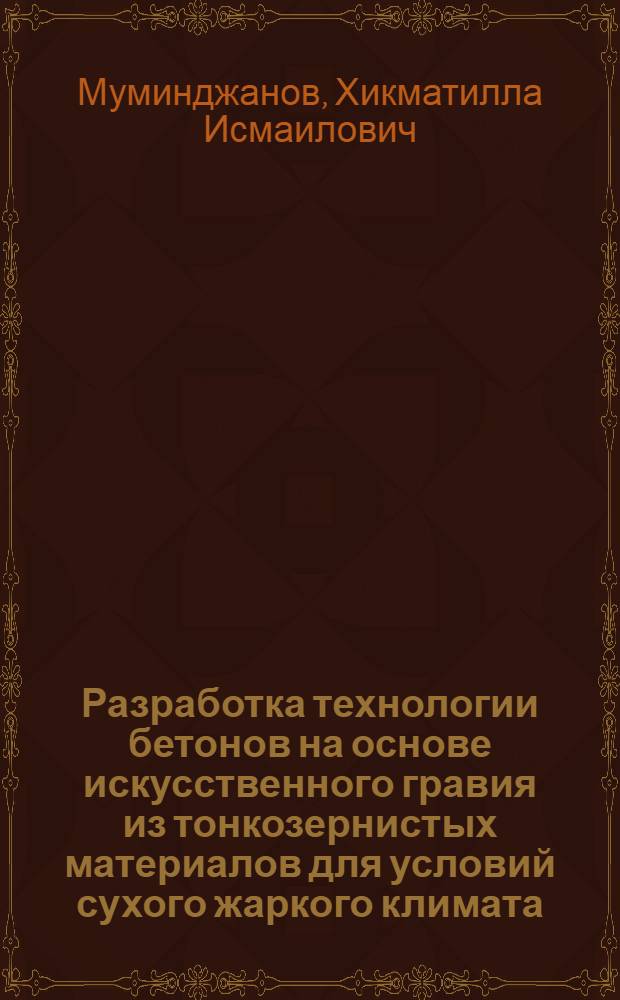 Разработка технологии бетонов на основе искусственного гравия из тонкозернистых материалов для условий сухого жаркого климата : Автореф. дис. на соиск. учен. степ. канд. техн. наук : (05.23.05)