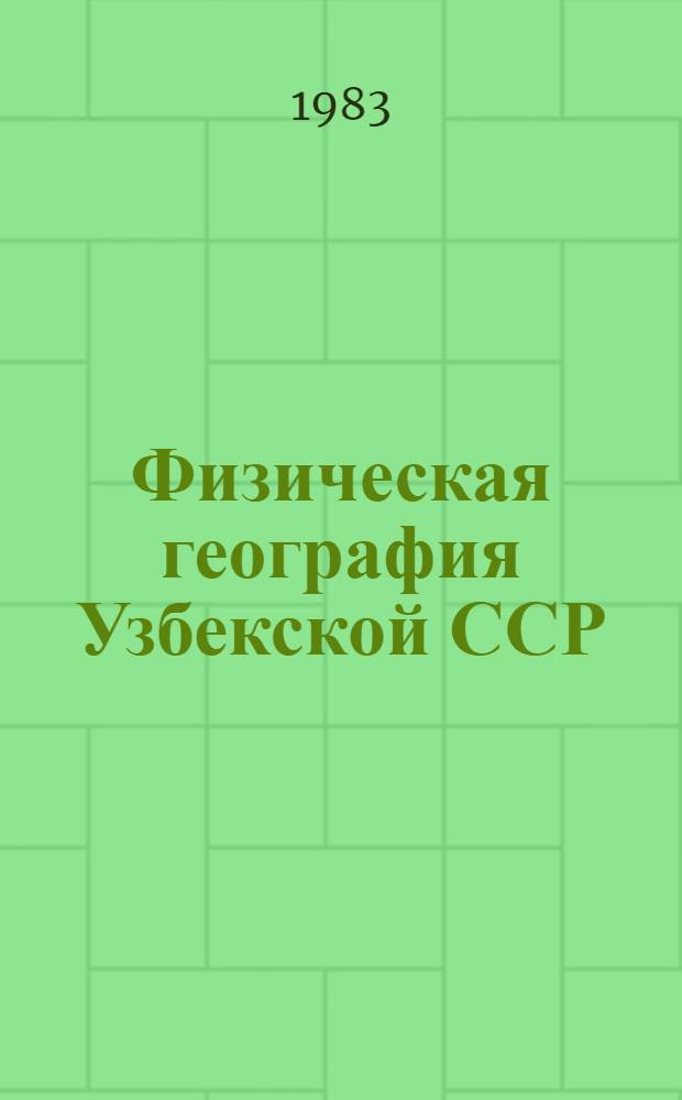 Физическая география Узбекской ССР : Учеб. для 7 кл. сред. шк