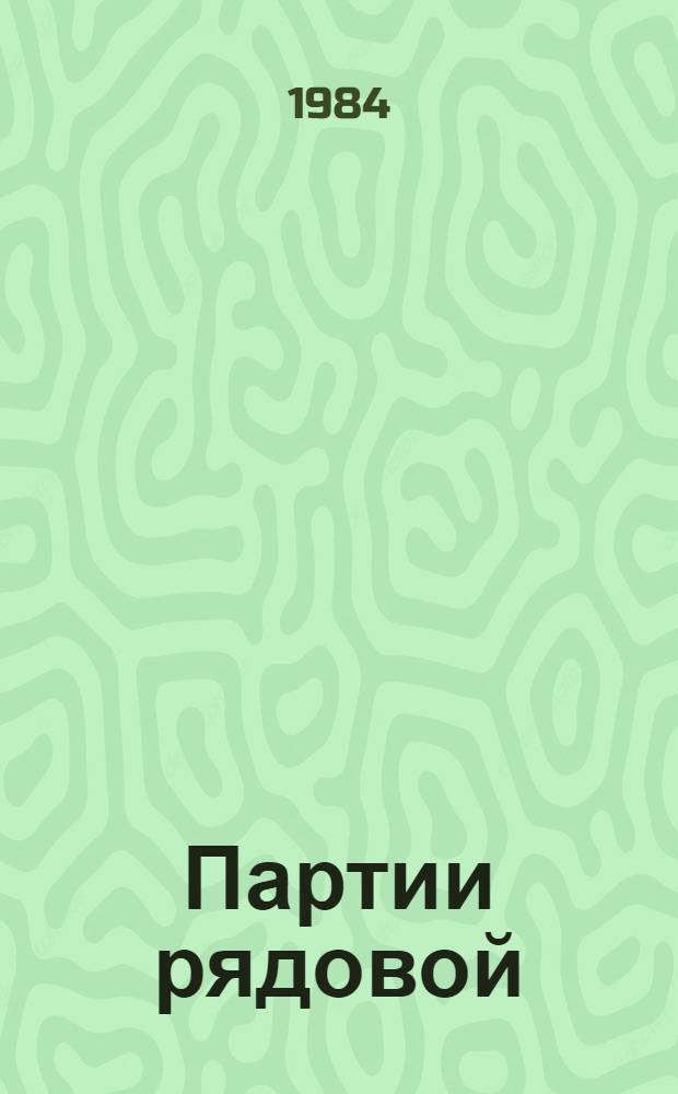 Партии рядовой : Докум. повесть : О Х. Хасанове