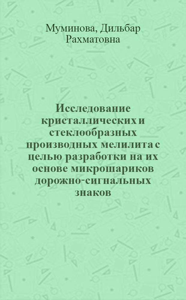 Исследование кристаллических и стеклообразных производных мелилита с целью разработки на их основе микрошариков дорожно-сигнальных знаков : Автореф. дис. на соиск. учен. степ. канд. техн. наук : (05.17.11)