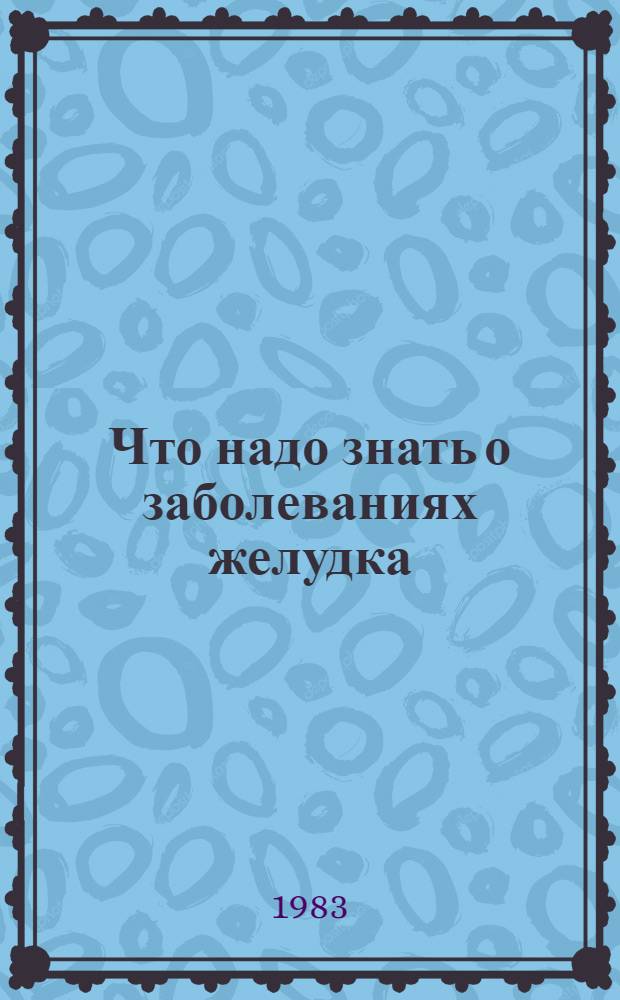 Что надо знать о заболеваниях желудка