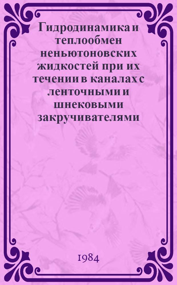 Гидродинамика и теплообмен неньютоновских жидкостей при их течении в каналах с ленточными и шнековыми закручивателями : Автореф. дис. на соиск. учен. степ. к. т. н