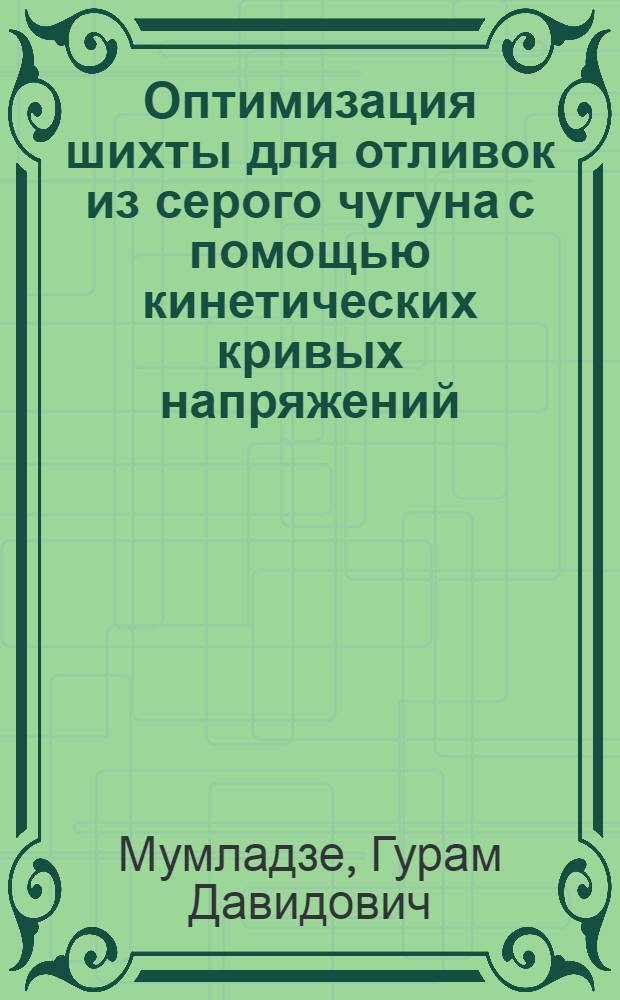 Оптимизация шихты для отливок из серого чугуна с помощью кинетических кривых напряжений : Автореф. дис. на соиск. учен. степ. канд. техн. наук : (05.16.04)
