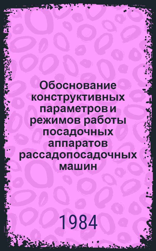 Обоснование конструктивных параметров и режимов работы посадочных аппаратов рассадопосадочных машин : Автореф. дис. на соиск. учен. степ. канд. техн. наук : (05.26.01)