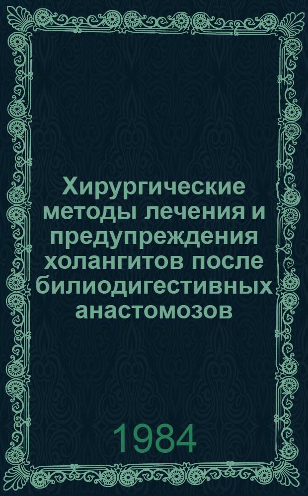 Хирургические методы лечения и предупреждения холангитов после билиодигестивных анастомозов : Автореф. дис. на соиск. учен. степ. к. м. н
