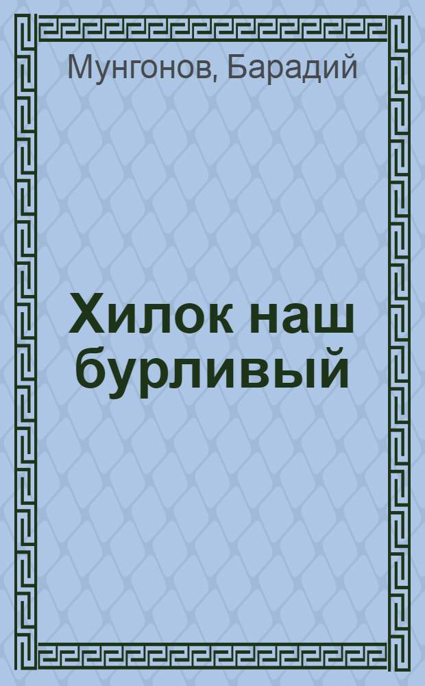 Хилок наш бурливый : Роман, повести : Пер. с бурят.
