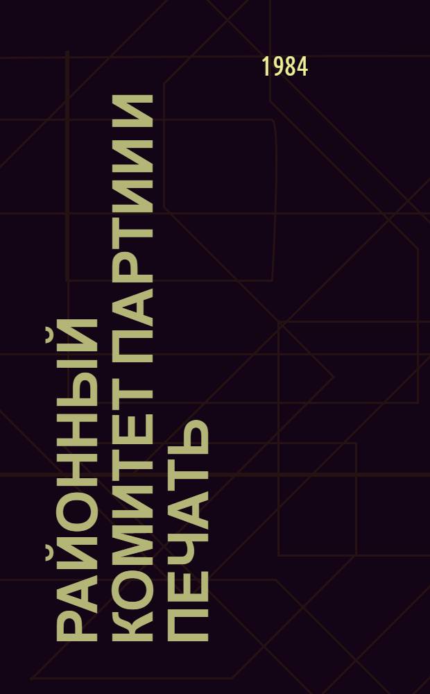 Районный комитет партии и печать : (Из опыта работы Криулян. район. ком. партии)