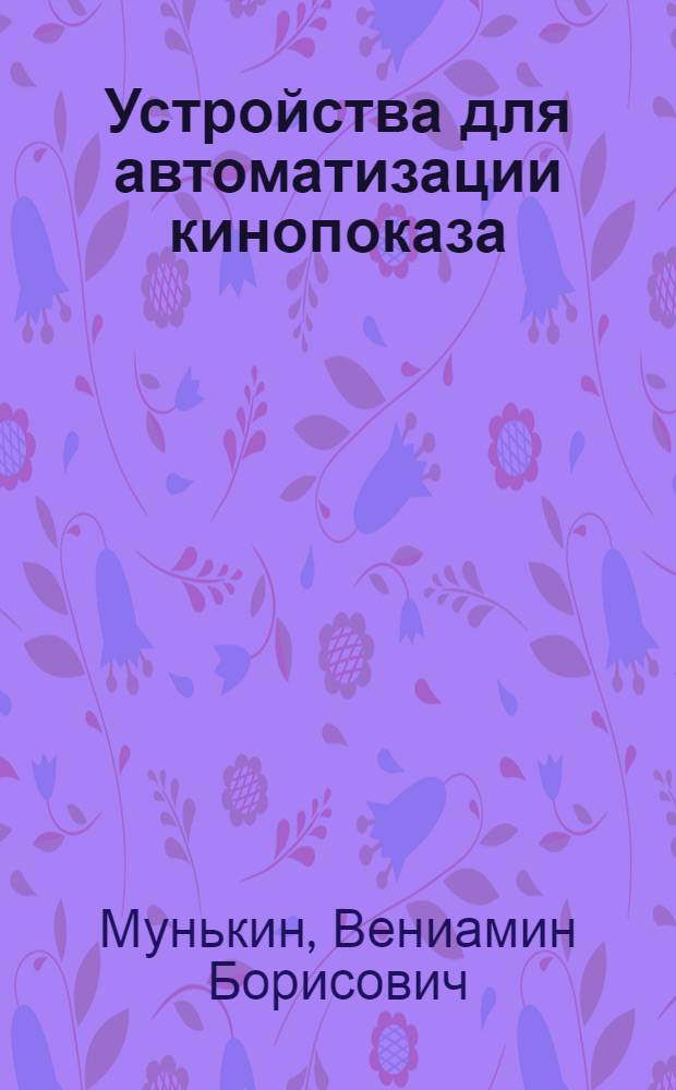 Устройства для автоматизации кинопоказа : Учеб. пособие для сред. ПТУ