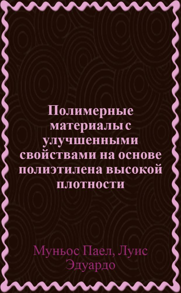 Полимерные материалы с улучшенными свойствами на основе полиэтилена высокой плотности : Автореф. дис. на соиск. учен. степ. канд. техн. наук : (05.17.06)