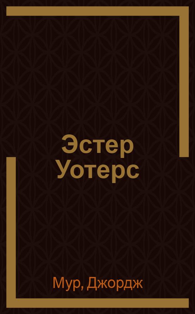 Эстер Уотерс : Роман
