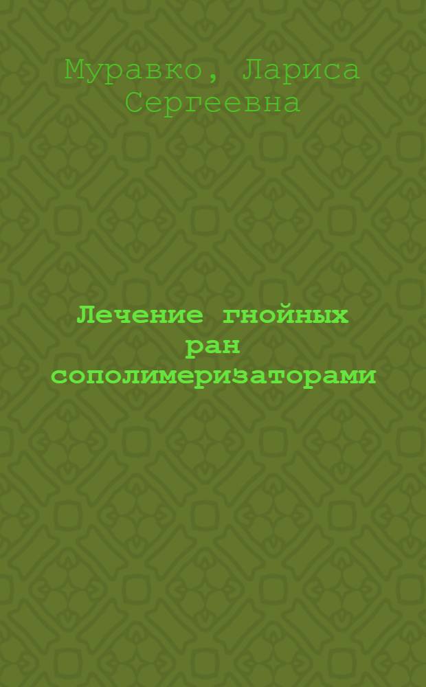 Лечение гнойных ран сополимеризаторами : (Эксперим. исслед.) : Автореф. дис. на соиск. учен. степ. канд. мед. наук : (14.00.27; 03.00.07)