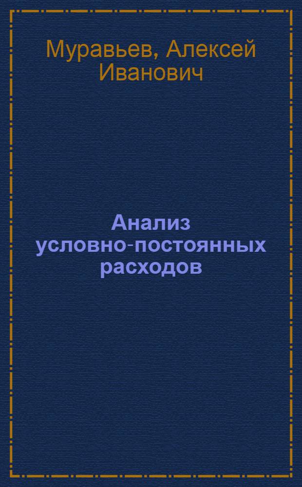 Анализ условно-постоянных расходов : Учеб. пособие