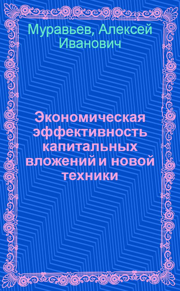 Экономическая эффективность капитальных вложений и новой техники : Учеб. пособие
