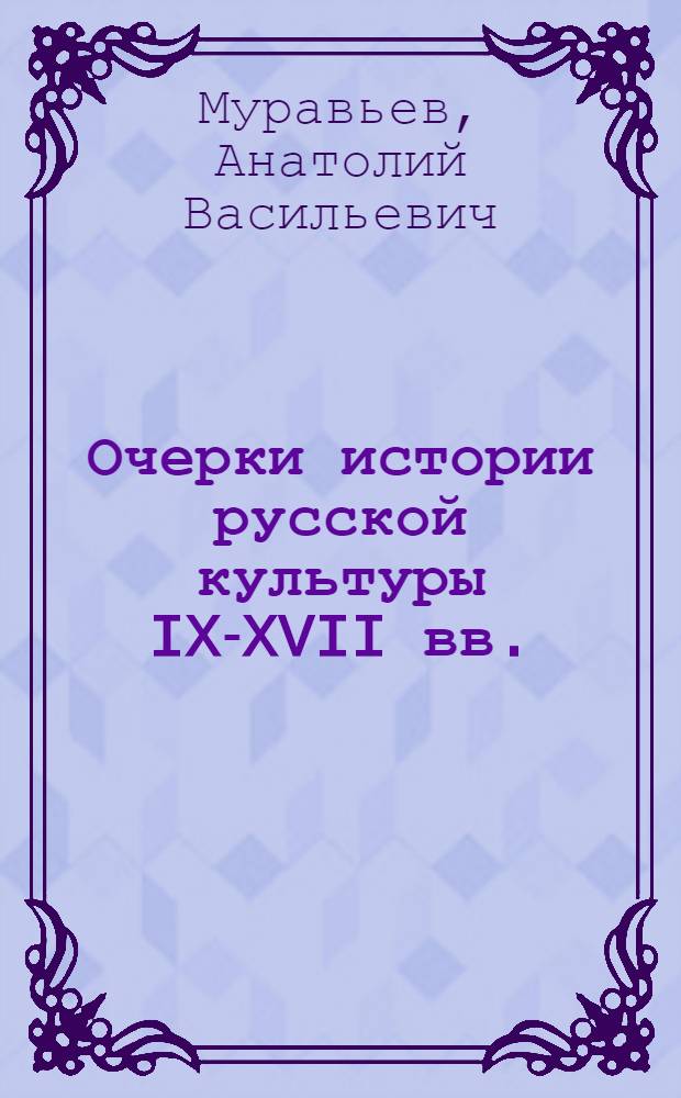 Очерки истории русской культуры IX-XVII вв. : Кн. для учителя