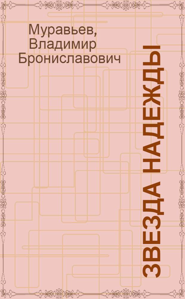 Звезда надежды : Повесть : О К.Ф. Рылееве : Для ст. возраста