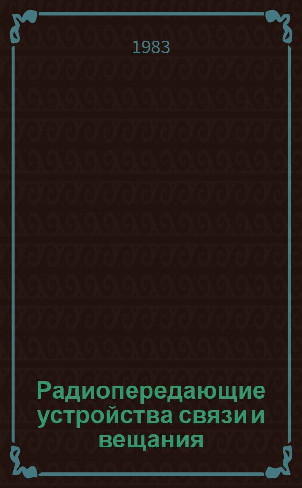 Радиопередающие устройства связи и вещания : Учеб. для электротехникумов связи спец. 0701, 0706