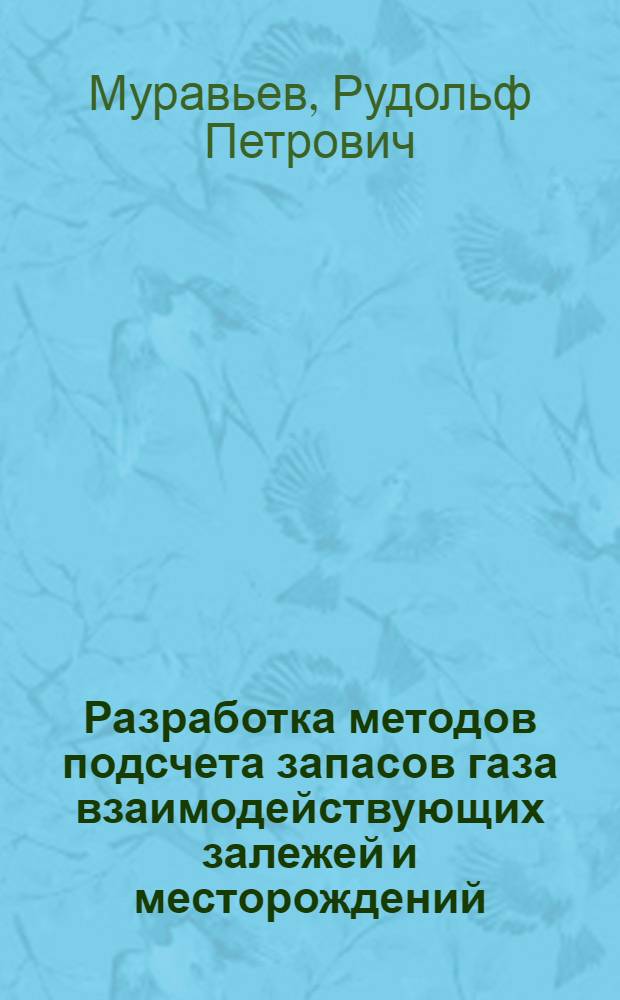 Разработка методов подсчета запасов газа взаимодействующих залежей и месторождений : Автореф. дис. на соиск. учен. степ. канд. техн. наук : (05.15.06)