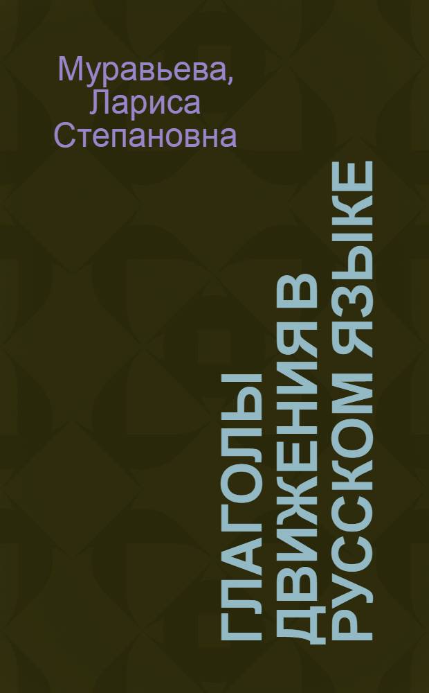 Глаголы движения в русском языке = Die Verben der Bewegung im Russischen : Для лиц, говорящих на нем. яз.