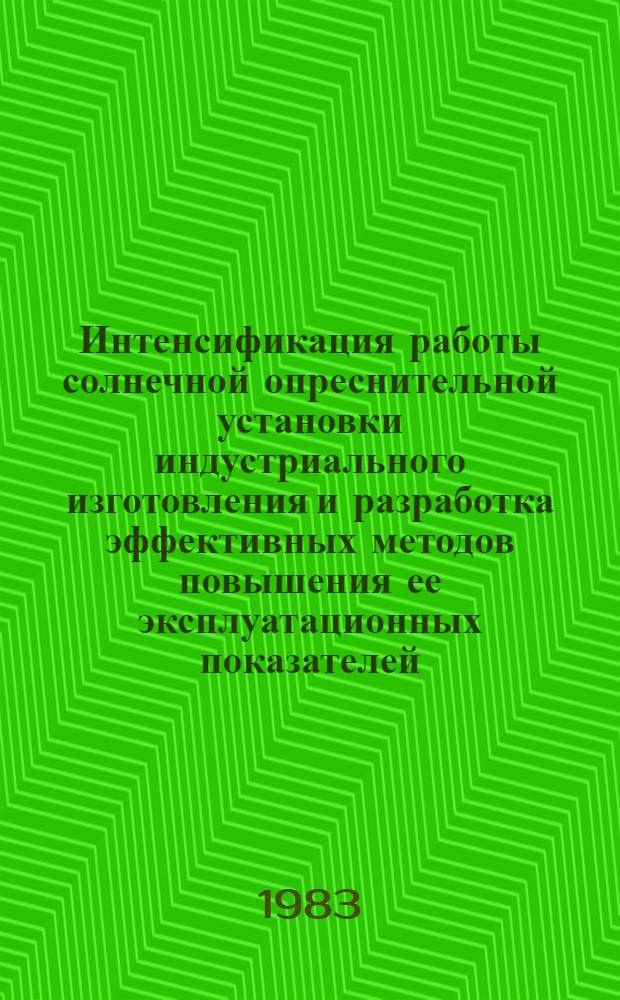 Интенсификация работы солнечной опреснительной установки индустриального изготовления и разработка эффективных методов повышения ее эксплуатационных показателей : Автореф. дис. на соиск. учен. степ. канд. техн. наук : (05.14.05)