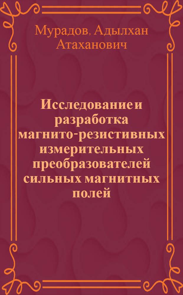 Исследование и разработка магнито-резистивных измерительных преобразователей сильных магнитных полей : Автореф. дис. на соиск. учен. степ. к. т. н