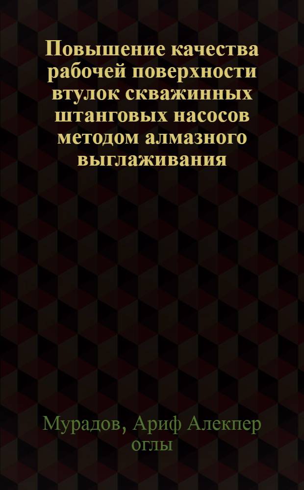 Повышение качества рабочей поверхности втулок скважинных штанговых насосов методом алмазного выглаживания