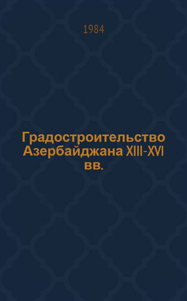 Градостроительство Азербайджана XIII-XVI вв.