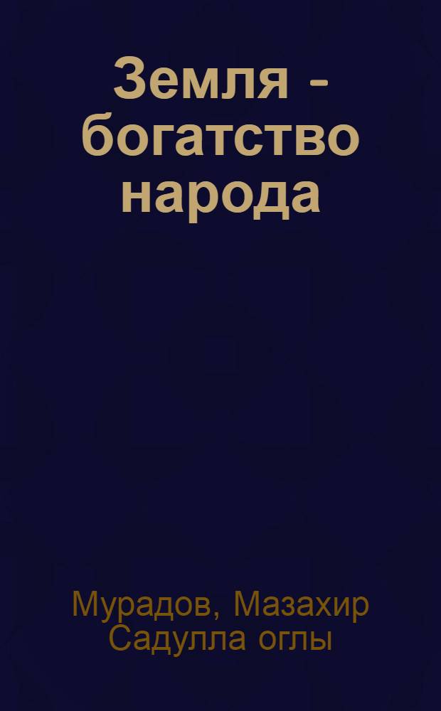 Земля - богатство народа