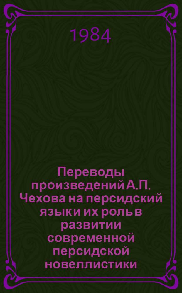 Переводы произведений А.П. Чехова на персидский язык и их роль в развитии современной персидской новеллистики : Автореф. дис. на соиск. учен. степ. канд. филол. наук : (10.01.06; 10.01.01)