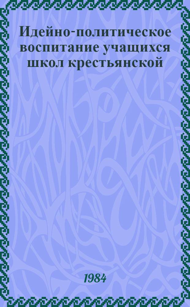 Идейно-политическое воспитание учащихся школ крестьянской (колхозной) молодежи (1923-1934 гг.) : Автореф. дис. на соиск. учен. степ. канд. пед. наук : (13.00.01)